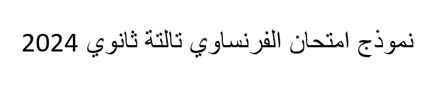 نموذج امتحان الفرنساوي تالتة ثانوي 2024